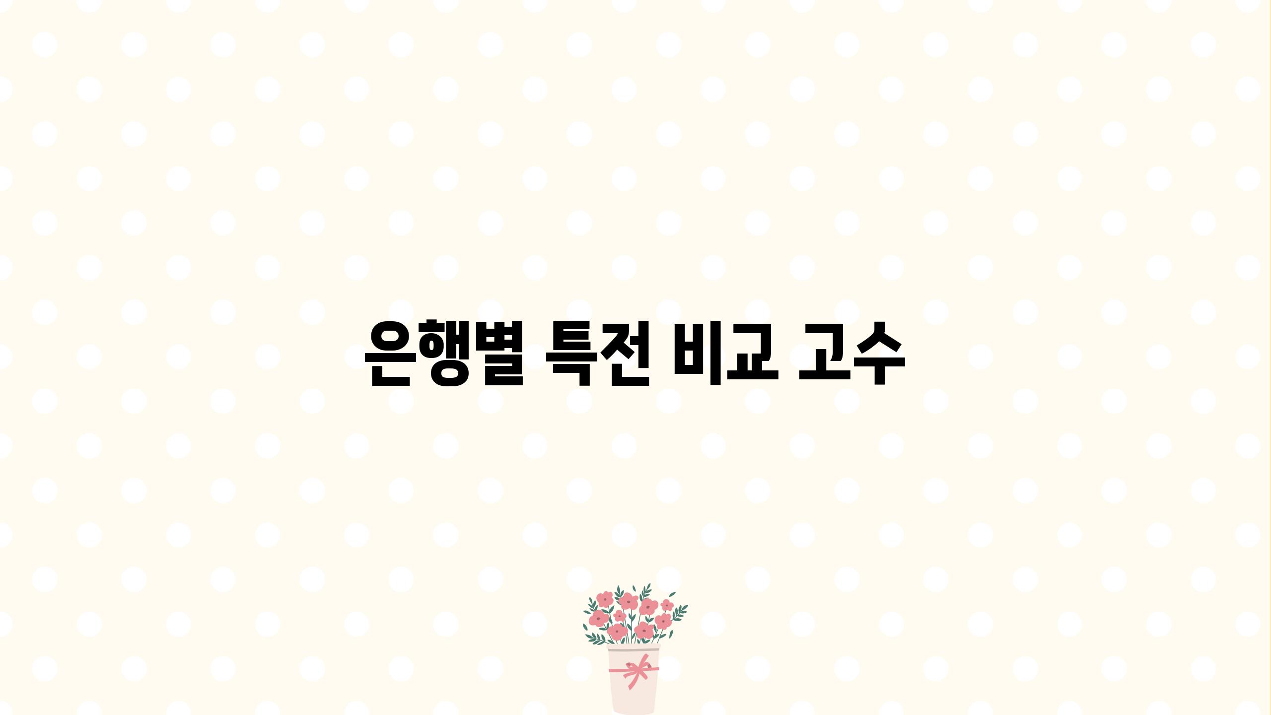 은행별 특전 비교 고수