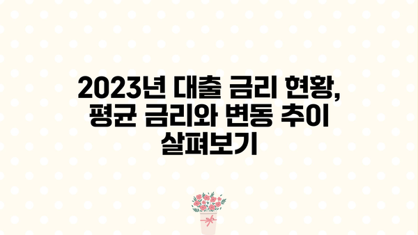 2023년 대출 금리 평균 현황| 은행별 비교 & 최저 금리 찾는 팁 | 대출 금리, 금리 비교, 신용대출, 주택담보대출, 최저 금리