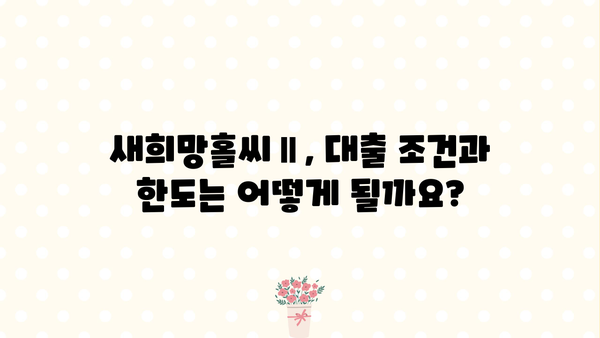 우리은행 새희망홀씨Ⅱ| 중·저신용자를 위한 맞춤형 서민금융 지원 | 대출 조건, 한도, 금리 상세 가이드