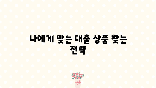 임대아파트 보증금 대출, 신용평점 때문에 걱정이세요? | 신용평점 관리 팁, 대출 성공 전략