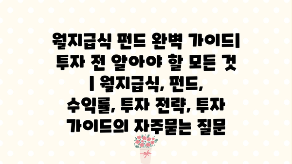 월지급식 펀드 완벽 가이드| 투자 전 알아야 할 모든 것 | 월지급식, 펀드, 수익률, 투자 전략, 투자 가이드