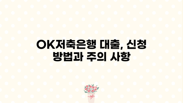 OK저축은행 대출 조건 비교| 직장인, 프리랜서, 주부, 무직자 누구에게 유리할까요? | 대출 금리, 한도, 필요 서류