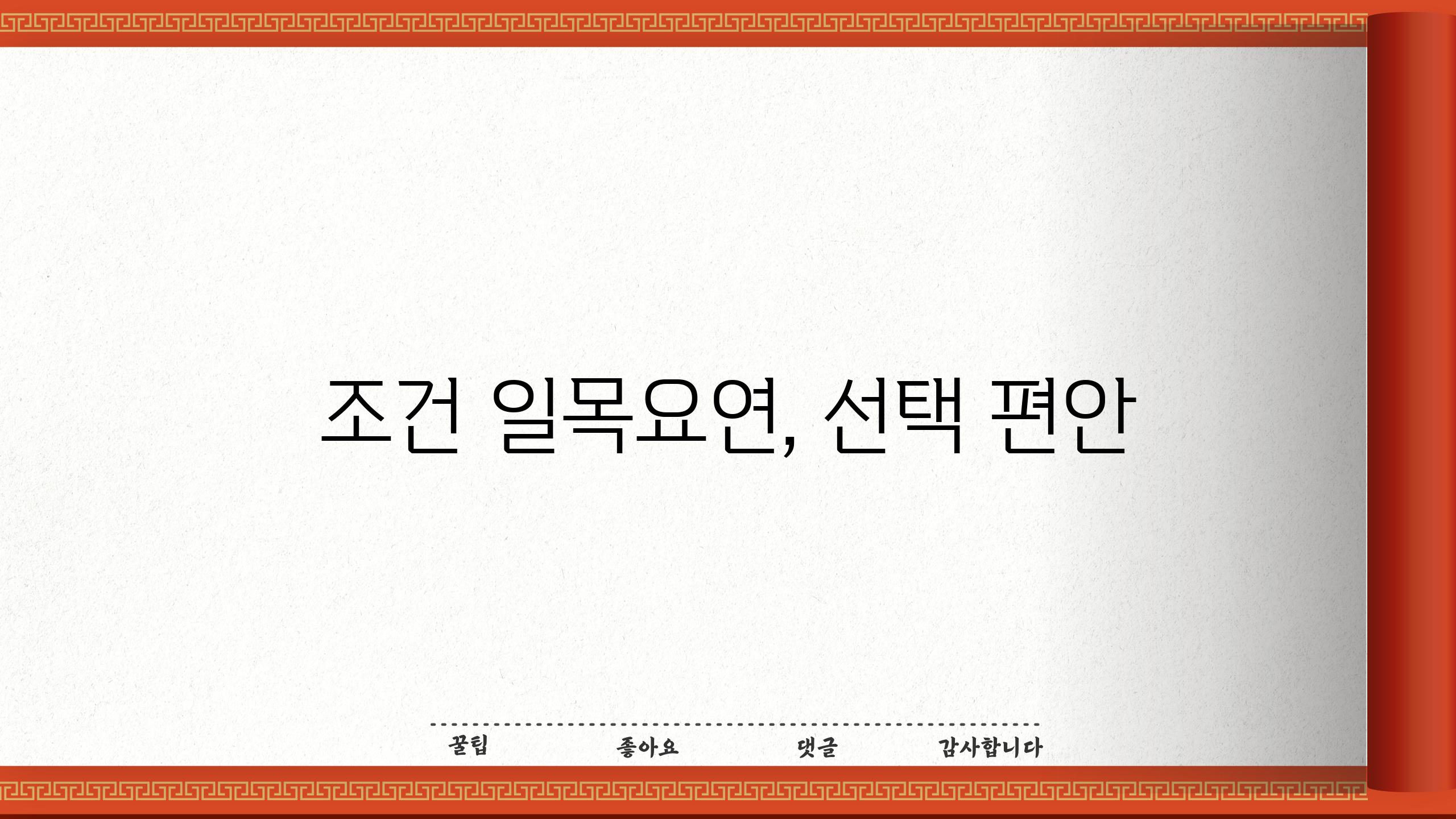 조건 일목요연, 선택 편안