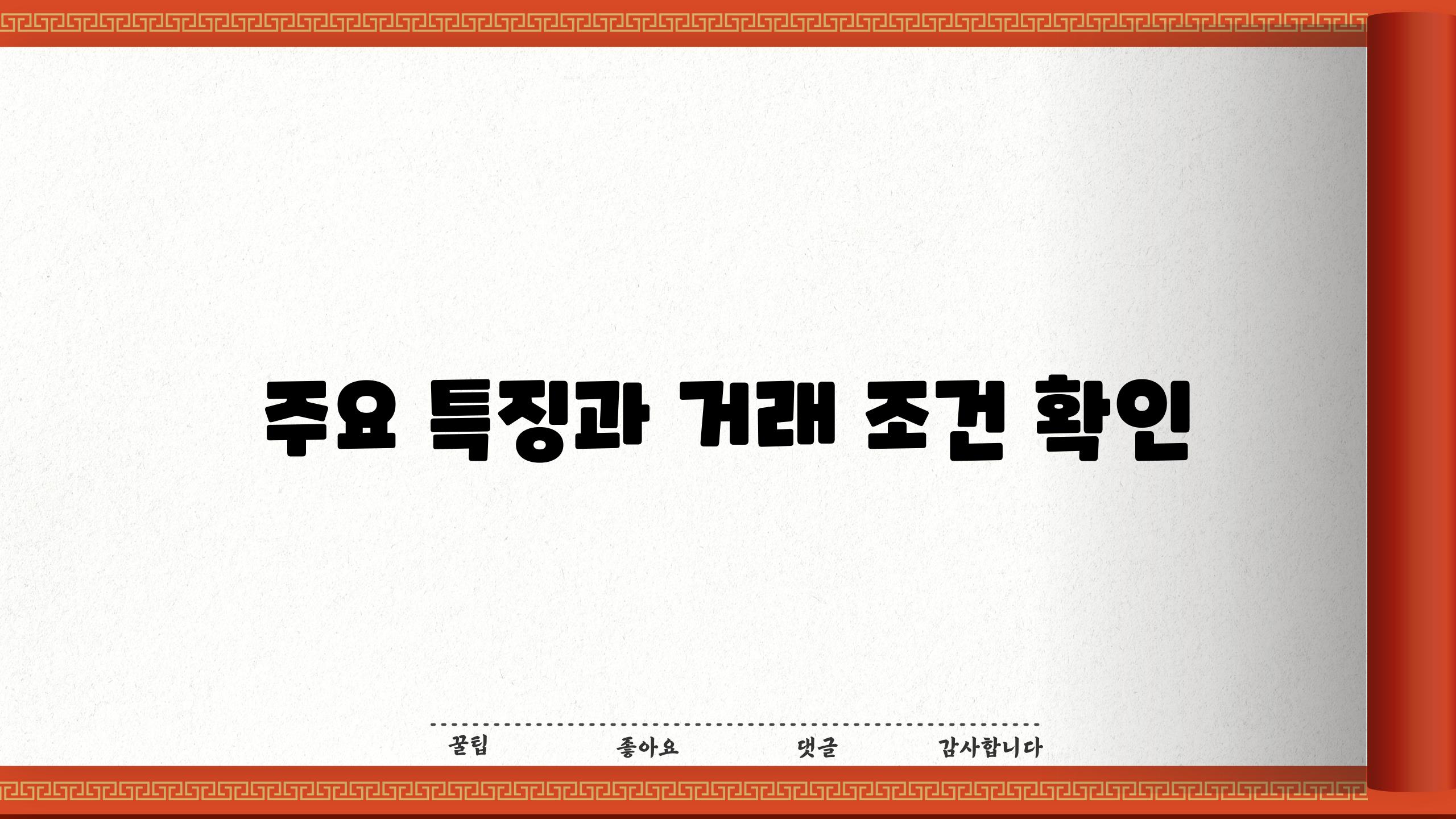 주요 특징과 거래 조건 확인