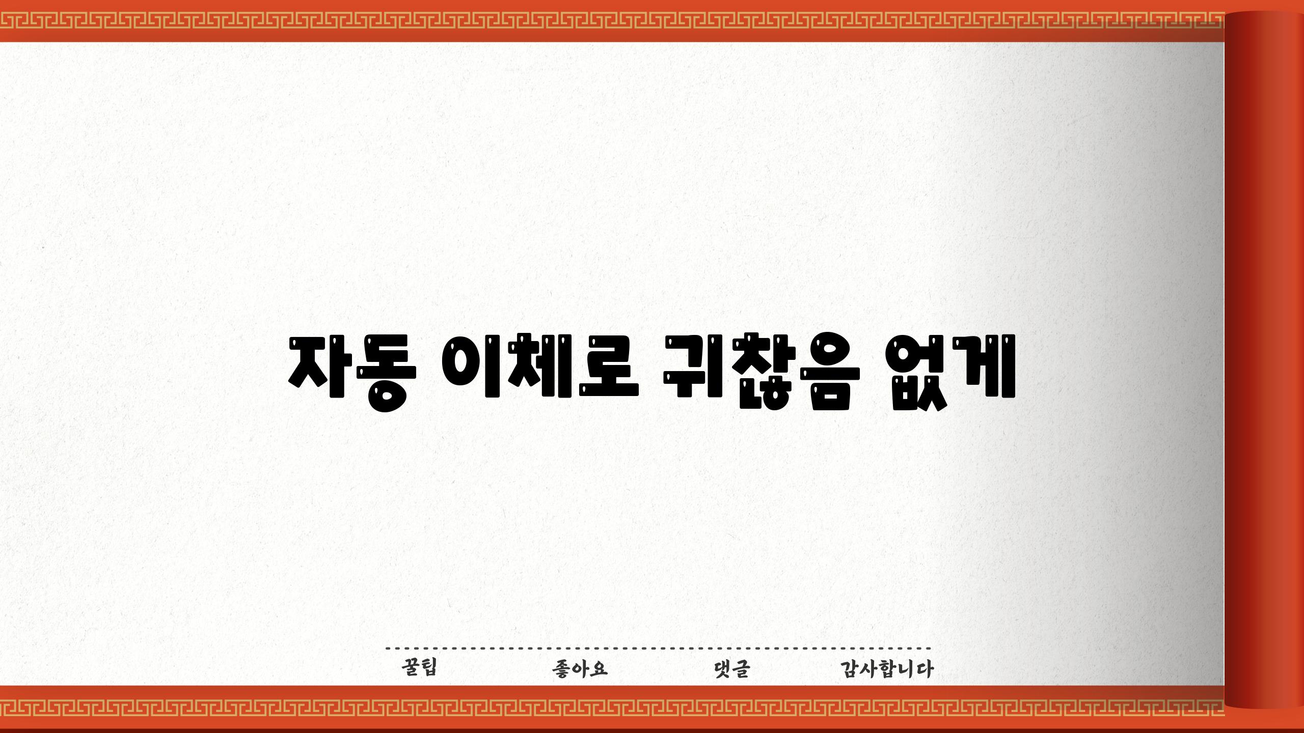 자동 이체로 귀찮음 없게