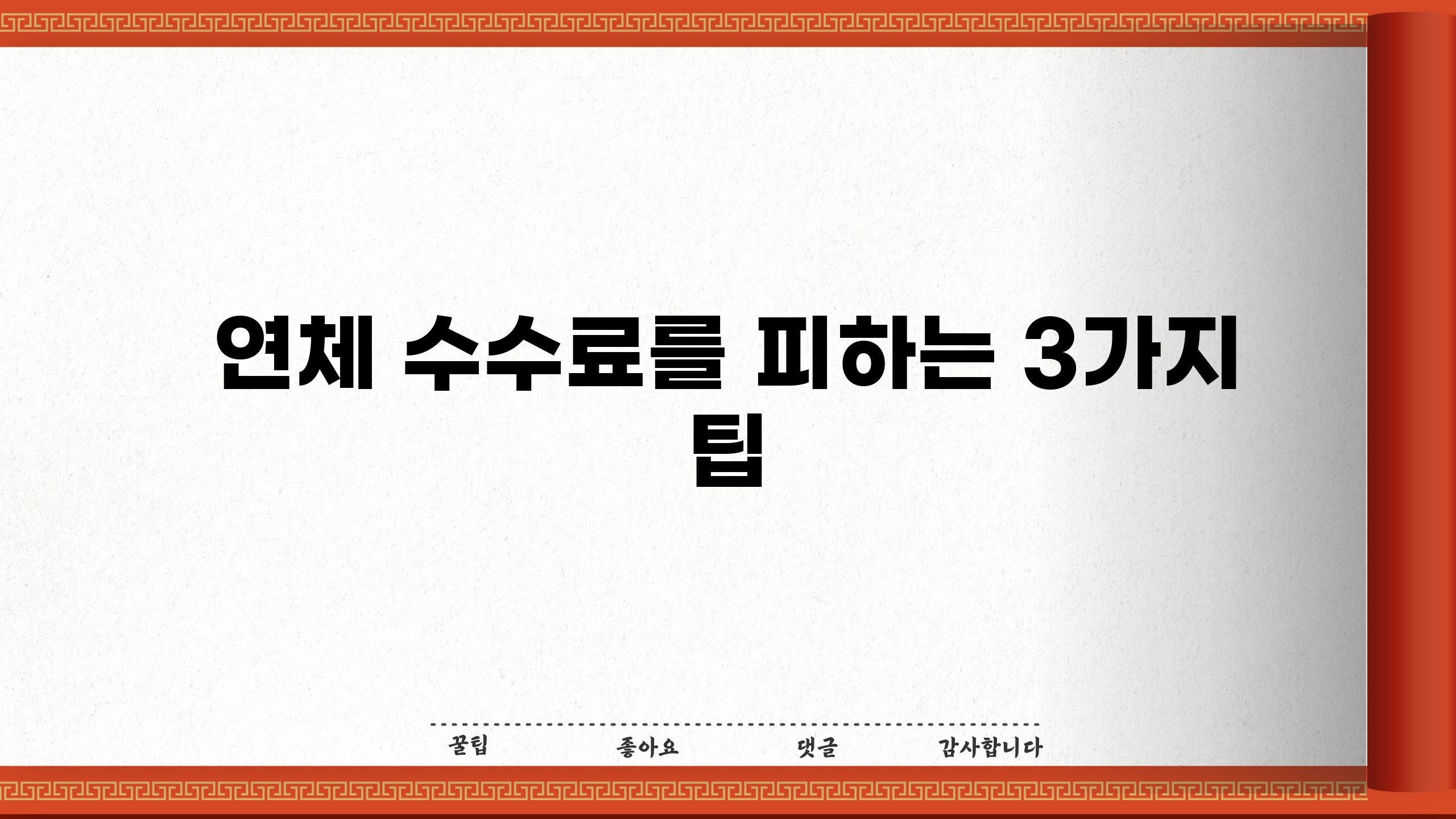 연체 수수료를 피하는 3가지 팁