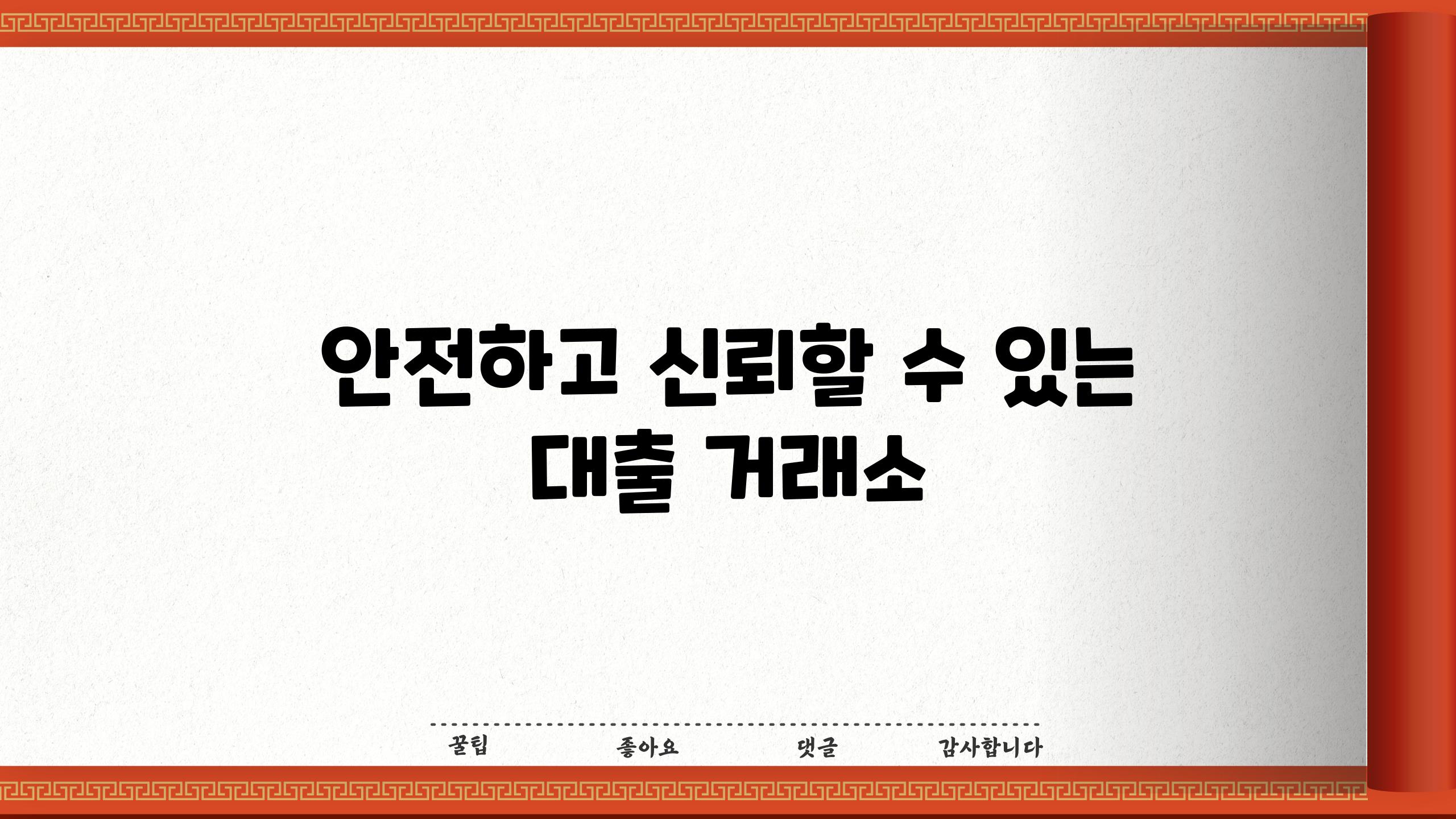 안전하고 신뢰할 수 있는 대출 거래소