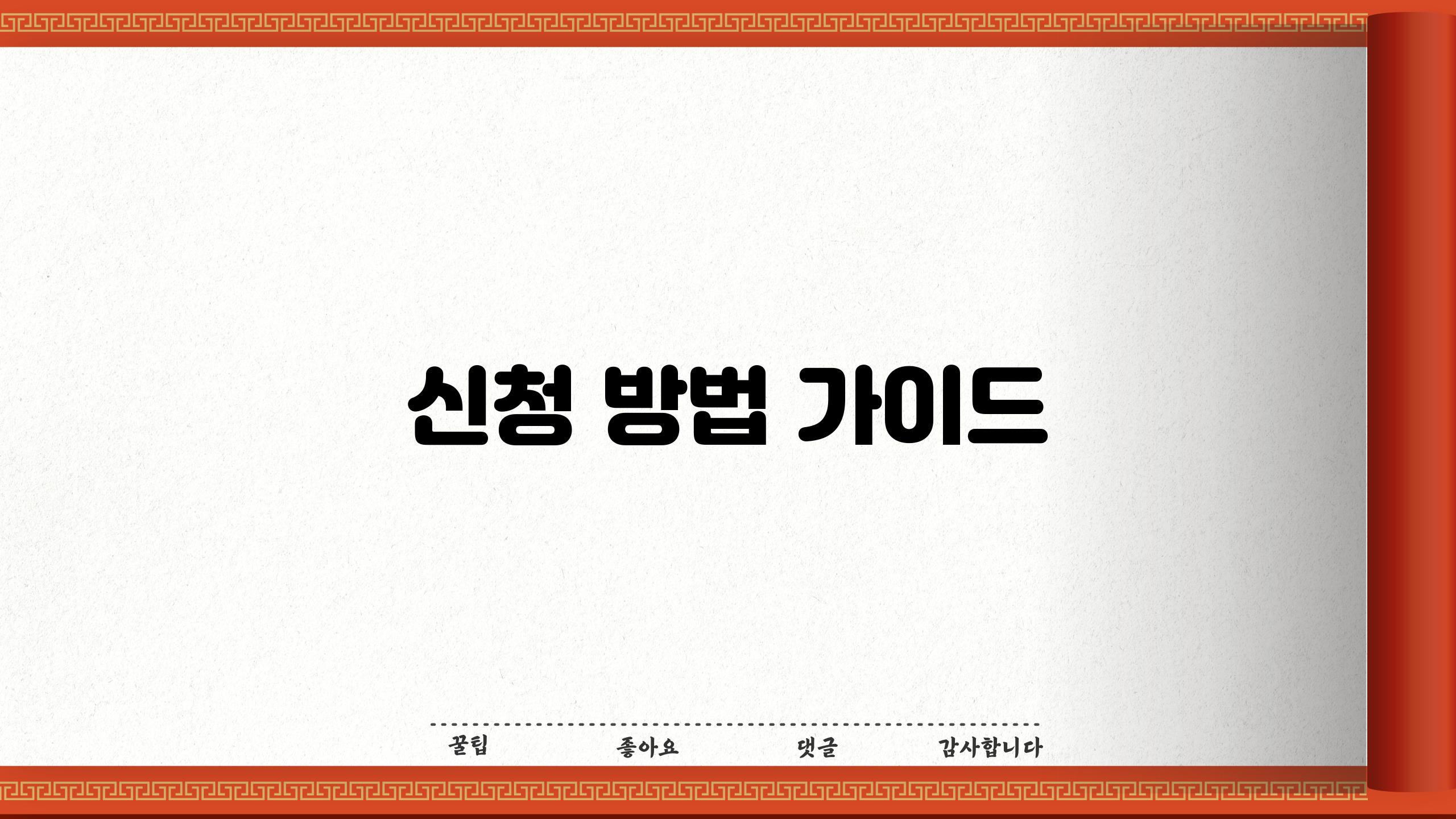 신청 방법 가이드