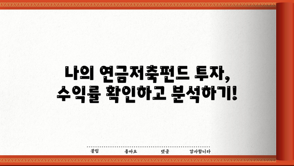 연금저축펀드, 최근 수익률 급등! 나의 투자는 얼마나 벌었을까? | 연금저축, 펀드 수익률, 투자 분석, 투자 전략