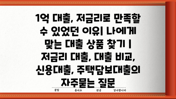 1억 대출, 저금리로 만족할 수 있었던 이유| 나에게 맞는 대출 상품 찾기 | 저금리 대출, 대출 비교, 신용대출, 주택담보대출