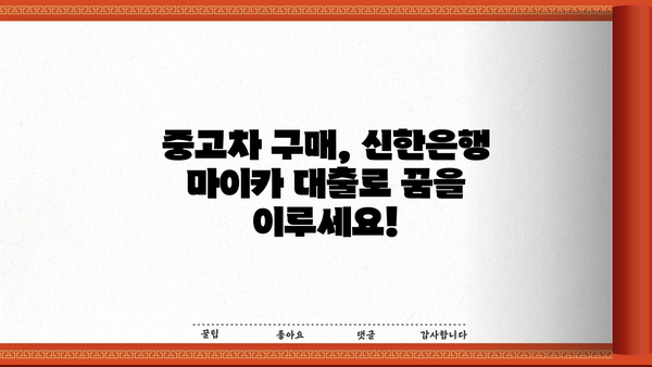 신한은행 마이카 중고차 대출 완벽 가이드| 금리, 한도, 서류, 해약금까지 | 중고차 구매, 대출 조건, 신청 방법
