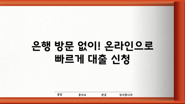 무방문 대출 신청, 이렇게 하면 편리해요! | 간편 신청, 서류, 필요서류, 비대면 대출, 온라인 대출