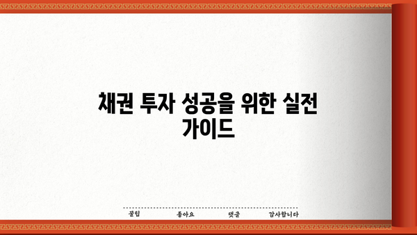 채권금리 완벽 이해를 위한 종합 가이드 | 채권 투자, 금리 변동, 투자 전략, 채권 시장 분석