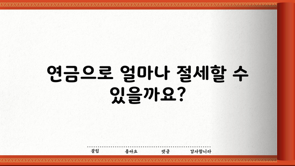 연금 세액공제 꿀팁! 현명하게 절세하는 방법 알아보기 | 연금, 세금, 절세, 공제, 팁