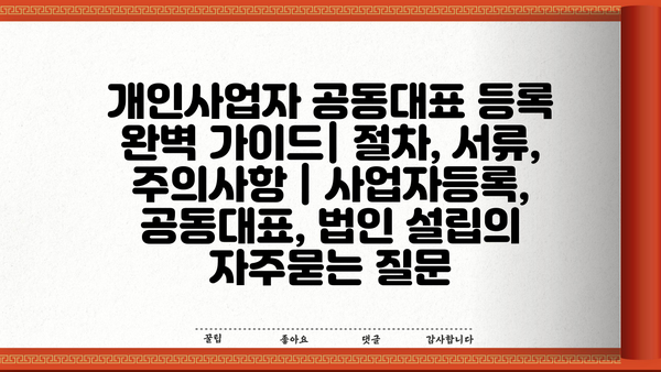 개인사업자 공동대표 등록 완벽 가이드| 절차, 서류, 주의사항 | 사업자등록, 공동대표, 법인 설립
