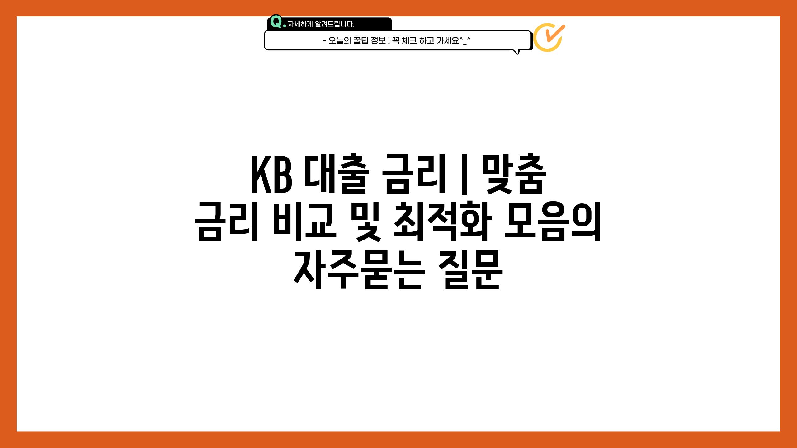 KB 대출 금리 | 맞춤 금리 비교 및 최적화 모음
