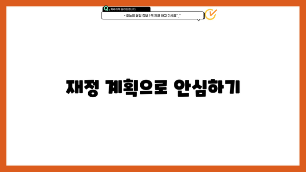 재정 계획으로 안심하기