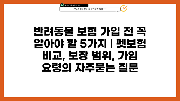 반려동물 보험 가입 전 꼭 알아야 할 5가지 | 펫보험 비교, 보장 범위, 가입 요령