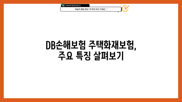 DB손해보험 주택화재보험 가입 가이드 | 보장 내용, 견적 비교, 주요 특징