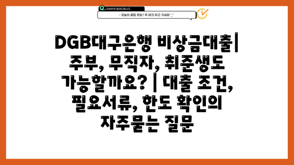 DGB대구은행 비상금대출| 주부, 무직자, 취준생도 가능할까요? | 대출 조건, 필요서류, 한도 확인
