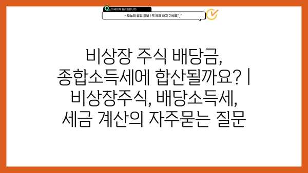 비상장 주식 배당금, 종합소득세에 합산될까요? | 비상장주식, 배당소득세, 세금 계산