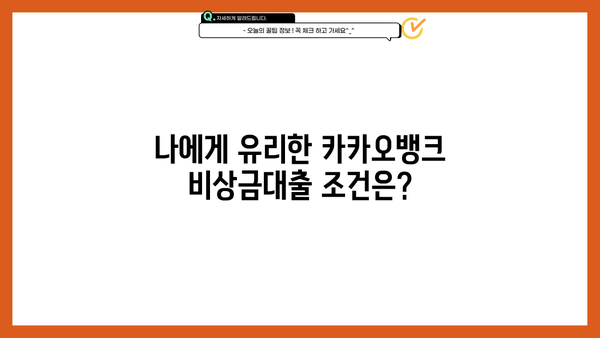 카카오뱅크 비상금대출 마이너스 통장 금리 비교| 어떤 조건이 유리할까요? | 비상금, 마이너스통장, 금리 비교, 대출 조건