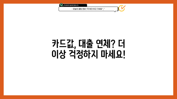 카드값 연체 대출 연체, 이제 걱정하지 마세요! 해결 솔루션 완벽 가이드 | 연체 해결, 카드값, 대출 연체, 신용 관리, 금융 상담