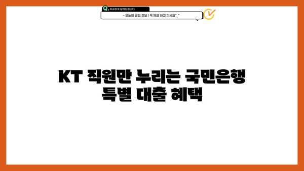 KT 재직 직원만을 위한 특별 혜택! 국민은행 특별 대출 상품 상세 분석 및 신청 가이드 | 국민은행, KT, 대출, 금융 혜택, 신청 방법