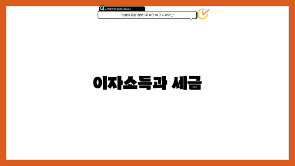 이자소득과 세금