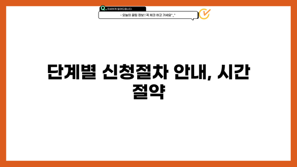 단계별 신청절차 안내, 시간 절약