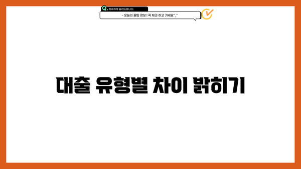 대출 유형별 차이 밝히기