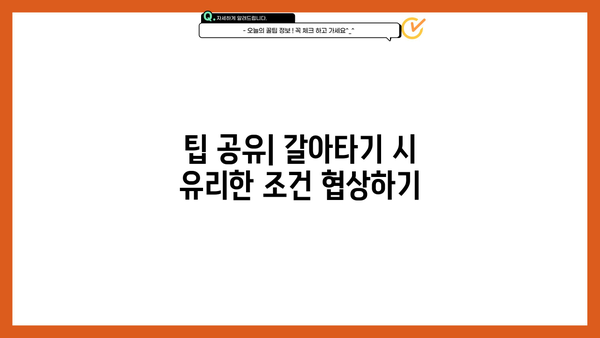 팁 공유| 갈아타기 시 유리한 조건 협상하기