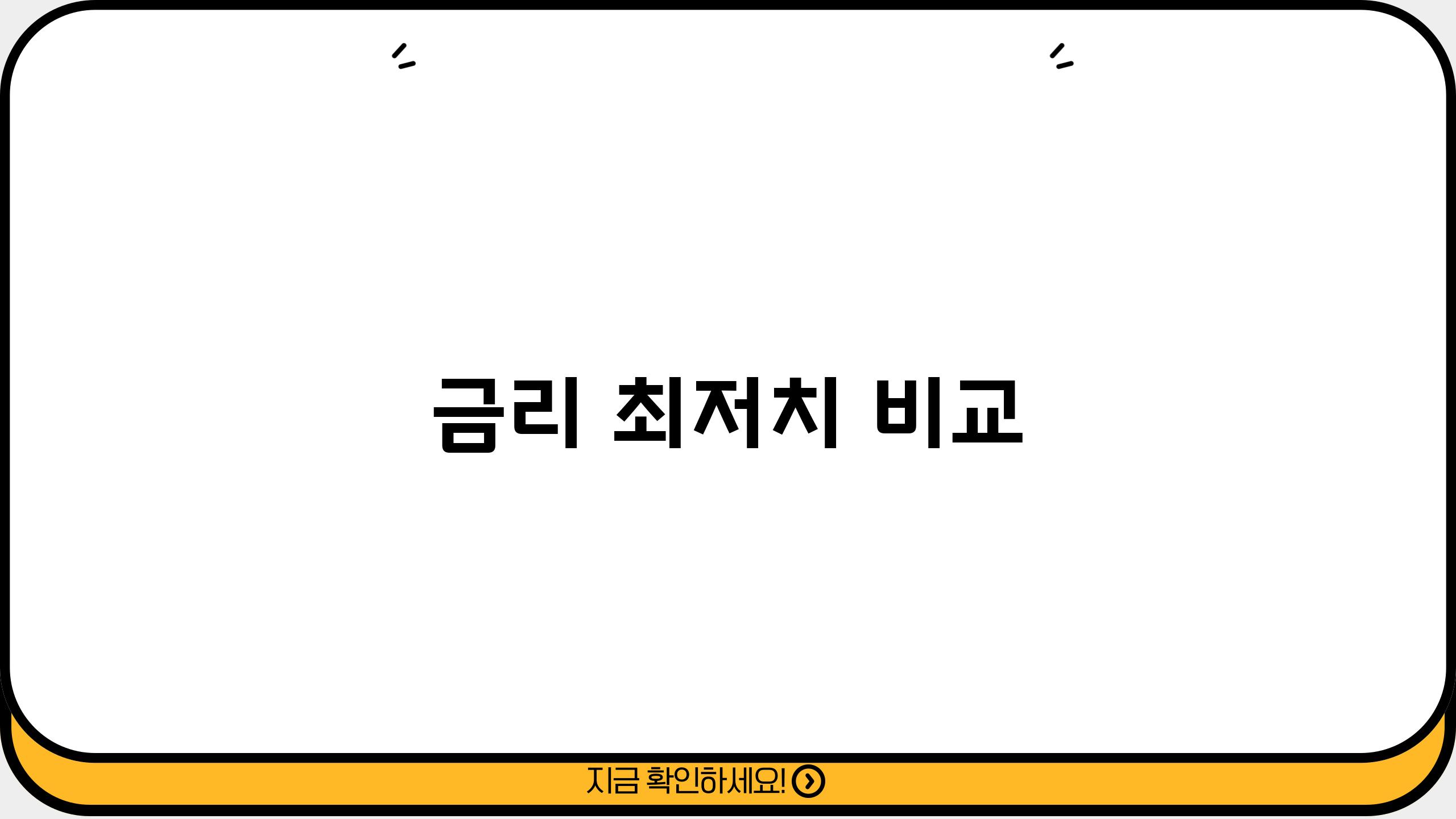 금리 최저치 비교