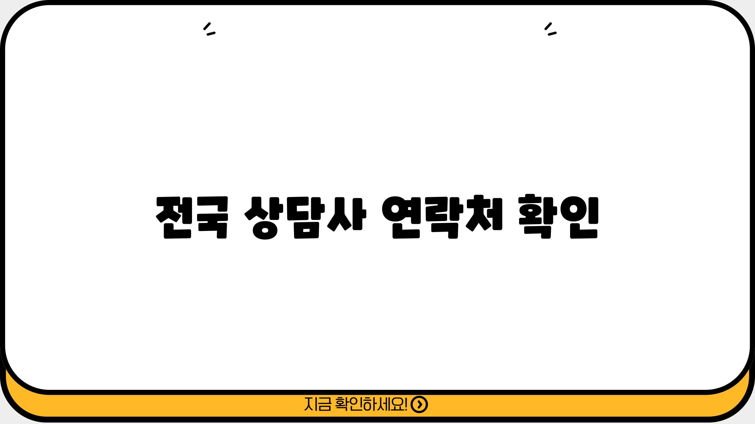 전국 상담사 연락처 확인
