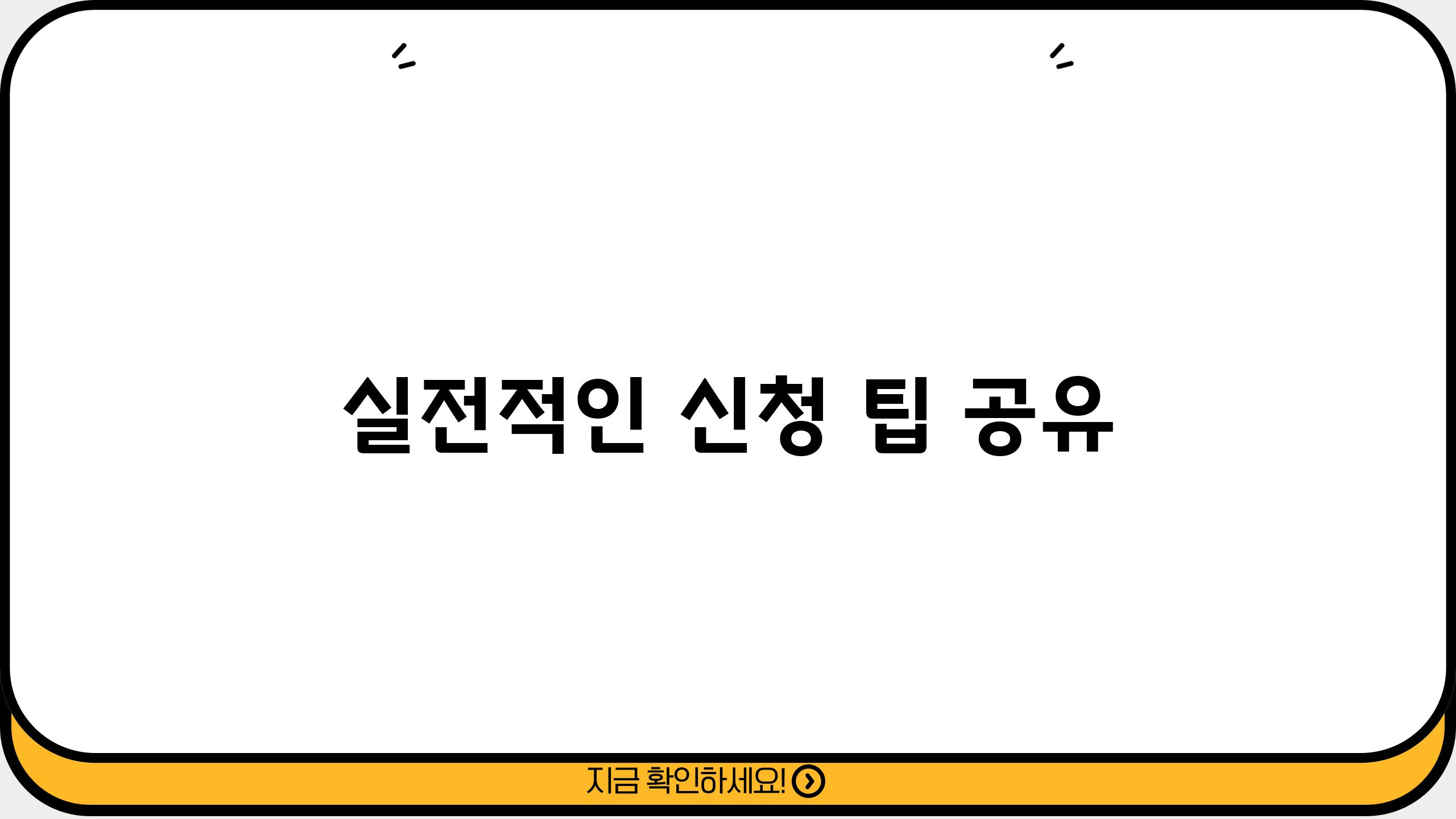 실전적인 신청 팁 공유
