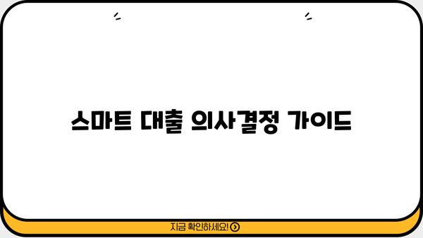 스마트 대출 의사결정 가이드