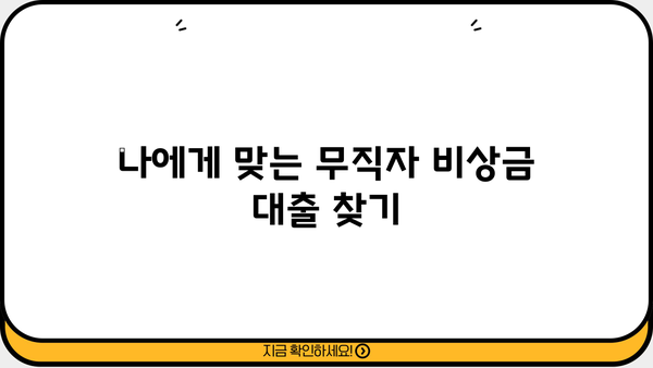 무직자 비상금 대출 가능 여부 확인 및 신청 방법| 상세 가이드 | 비상금, 대출, 무직자, 신용대출, 대출 조건