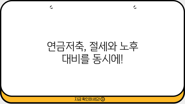 연금저축 세액공제 꿀팁 가이드| 최대 혜택 받는 방법 | 연금저축, 세액공제, 절세, 재테크, 2023
