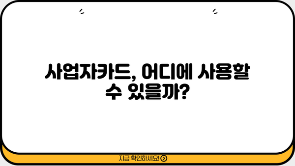 국세청 홈택스 사업자카드 등록 완벽 가이드 | 사업자등록증, 카드 발급, 온라인 신청, 상세 설명