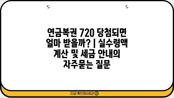 연금복권 720 당첨되면 얼마 받을까? | 실수령액 계산 및 세금 안내