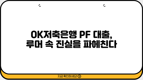 OK저축은행 PF 대출 부실 루머, 진실은? | 사실 확인 및 대처 가이드