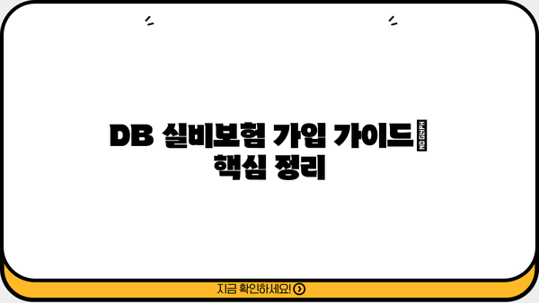 DB 실비보험 가입 가이드 | 보장 내용, 비교, 추천, 주의 사항