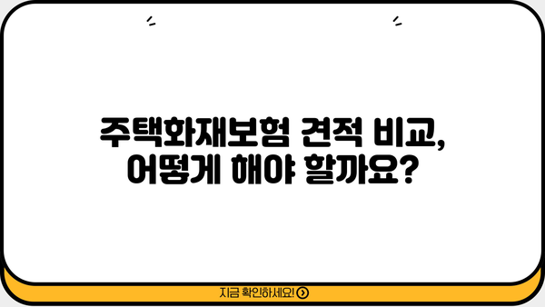 DB손해보험 주택화재보험 가입 가이드 | 보장 내용, 견적 비교, 주요 특징
