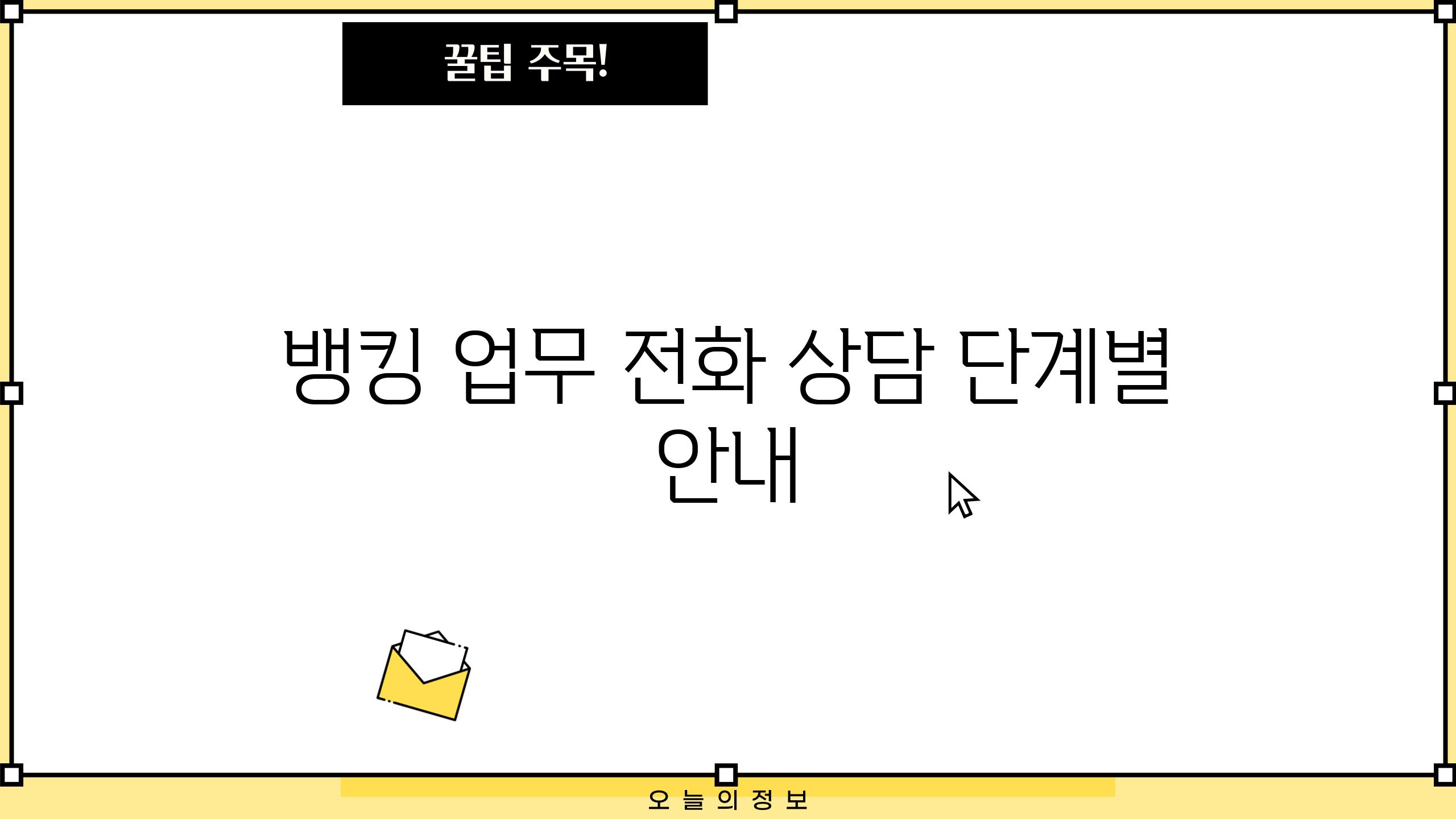 뱅킹 업무 전화 상담 단계별 안내