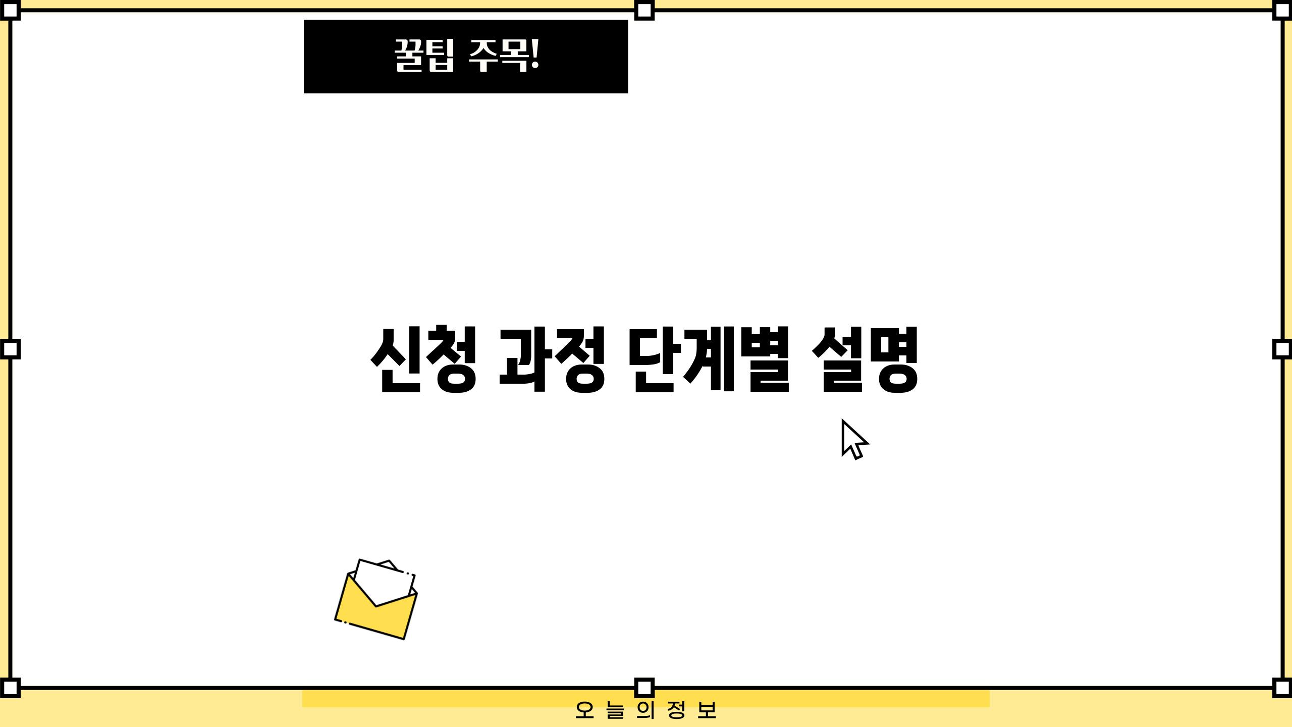 신청 과정 단계별 설명