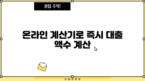 온라인 계산기로 즉시 대출 액수 계산