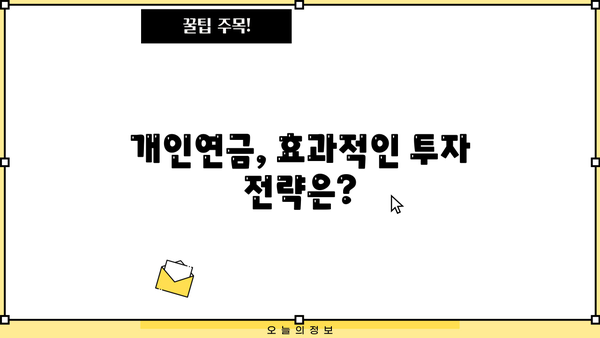 개인연금 가입 완벽 가이드| 당신도 알아야 할 모든 것 | 연금, 노후준비,  재테크, 투자