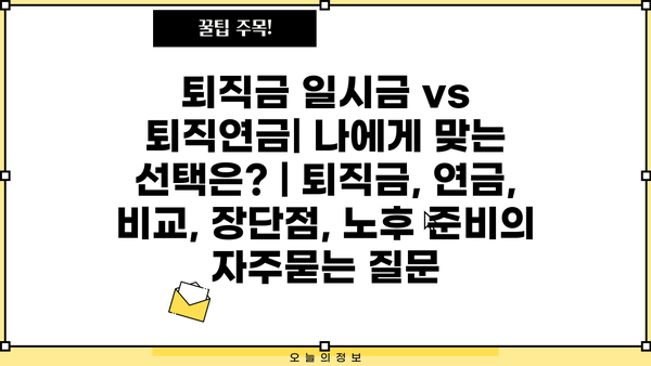 퇴직금 일시금 vs 퇴직연금| 나에게 맞는 선택은? | 퇴직금, 연금, 비교, 장단점, 노후 준비