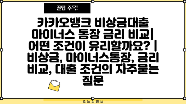 카카오뱅크 비상금대출 마이너스 통장 금리 비교| 어떤 조건이 유리할까요? | 비상금, 마이너스통장, 금리 비교, 대출 조건