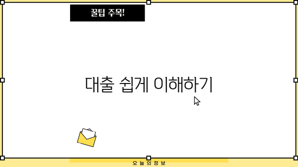 대출 쉽게 이해하기